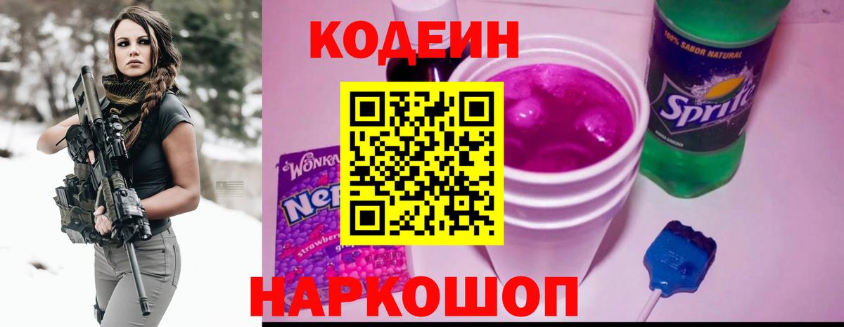 Кодеин напиток Lean (лин)  Вход с VPN  магазин продажи наркотиков  Кодеин напиток Lean (лин)  Альметьевск 